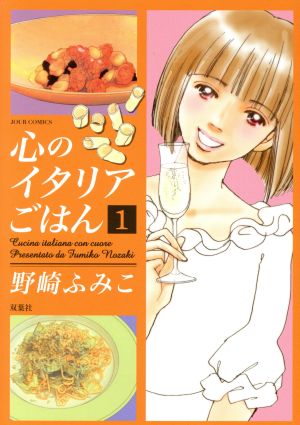 コミック】心のイタリアごはん（全６巻）セット：漫画（まんが