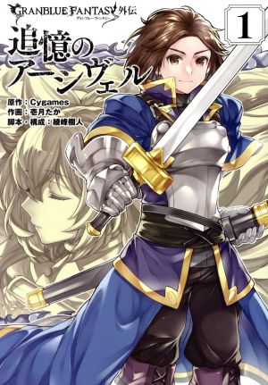 コミック グランブルーファンタジー外伝 追憶のアーシヴェル １ ４巻 セット 漫画 まんが コミック 壱月たか ブックオフオンライン