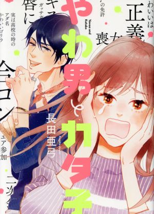 コミック】やわ男とカタ子（１～８巻）セット：漫画（まんが