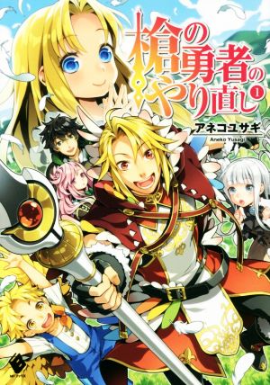 書籍 槍の勇者のやり直し 単行本版 セット 本 書籍 弥南せいら 弥南せいら ブックオフオンライン