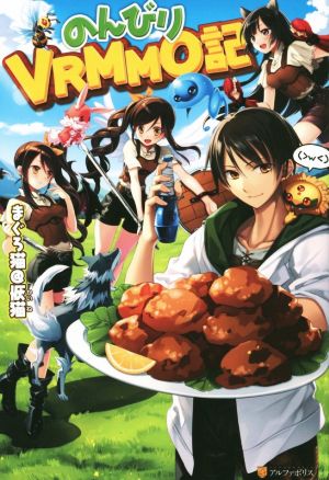 書籍 のんびりｖｒｍｍｏ記 単行本版 セット 本 書籍 まぐろ猫 恢猫 山鳥おふう ブックオフオンライン