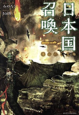 書籍 日本国召喚 単行本版 セット 本 書籍 みのろう ｔｏｉ８ 高野千春 ブックオフオンライン