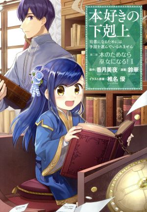 コミック 本好きの下剋上 第二部 本のためなら巫女になる １ ７巻 セット 漫画 まんが コミック 鈴華 香月美夜 椎名優 ブックオフオンライン