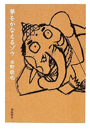 書籍 夢をかなえるゾウ 文庫版 セット 本 書籍 水野敬也 ブックオフオンライン