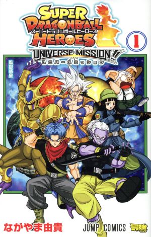 コミック スーパードラゴンボールヒーローズ ユニバースミッション 全２巻 セット 漫画 まんが コミック ながやま由貴 ブックオフオンライン