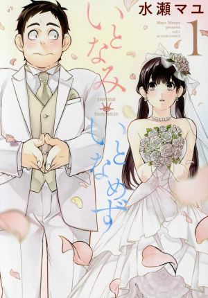 コミック いとなみいとなめず １ ７巻 セット 漫画 まんが コミック 水瀬マユ ブックオフオンライン