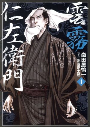 送料込み 雲霧仁左衛門 1-5巻セット 崗田屋愉一-connectedremag.com