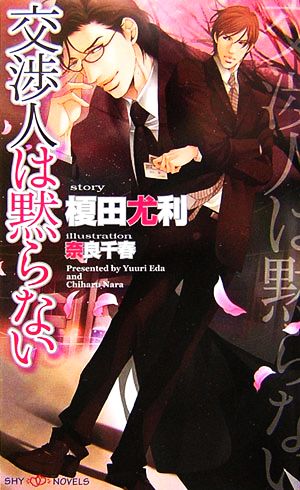 書籍 交渉人シリーズ 新書版 全巻セット 本 書籍 榎田尤利 奈良千春 ブックオフオンライン