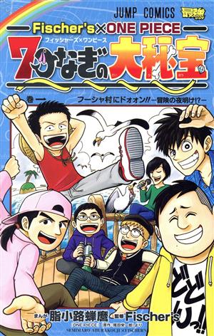 コミック ｆｉｓｃｈｅｒ ｓ ｏｎｅ ｐｉｅｃｅ 七つなぎの大秘宝 １ ３巻 セット 漫画 まんが コミック 脂小路蝉麿 ｆｉｓｃｈｅｒ ｓ 尾田栄一郎 ブックオフオンライン
