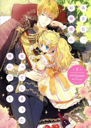 コミック】ある日、お姫様になってしまった件について(1~7巻 コミック】ある日、お姫様になってしまった件について(1~7巻
