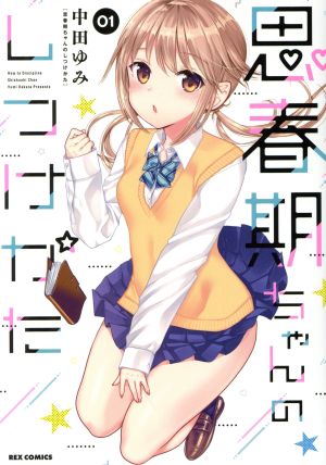 コミック】思春期ちゃんのしつけかた（１～７巻）セット：漫画（まんが