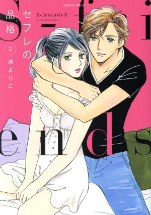 コミック セフレの品格 ｓ ｆｒｉｅｎｄｓ １ ５巻 セット 漫画 まんが コミック 湊よりこ ブックオフオンライン