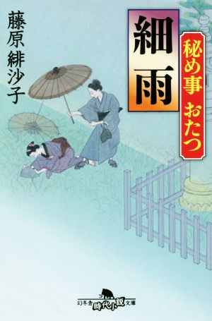 書籍 秘め事おたつシリーズ 文庫版 セット 本 書籍 藤原緋紗子 ブックオフオンライン 書籍 秘め事おたつシリーズ 文庫版 セット 本 書籍 藤原緋紗子 ブックオフオンライン