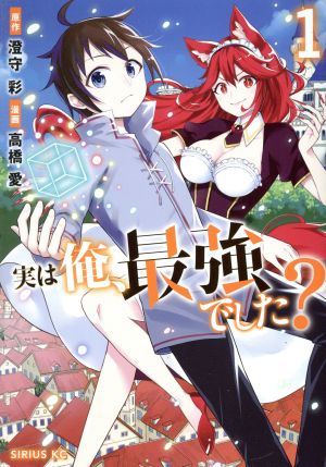 コミック】実は俺、最強でした？（１～９巻）セット：漫画（まんが