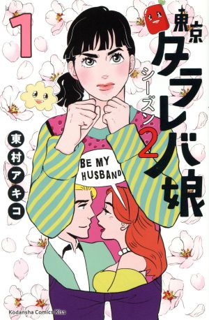 コミック 東京タラレバ娘 シーズン２ １ ５巻 セット 漫画 まんが コミック 東村アキコ ブックオフオンライン