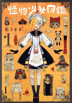 コミック 怪物少女図鑑 １ ３巻 セット 漫画 まんが コミック 朱子すず ブックオフオンライン