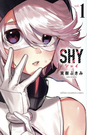 コミック】ＳＨＹ（１～１９巻）セット：漫画（まんが）・コミック