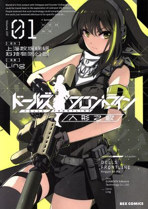 コミック ドールズフロントライン 人形之歌 １ ５巻 セット 漫画 まんが コミック ｌｉｎｇ 上海散爆網絡技有限公司 ブックオフオンライン