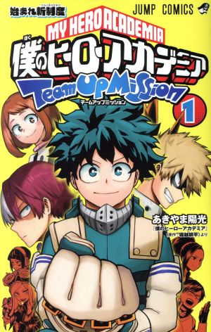 コミック 僕のヒーローアカデミア チームアップミッション １ ３巻 セット 漫画 まんが コミック あきやま陽光 ブックオフオンライン