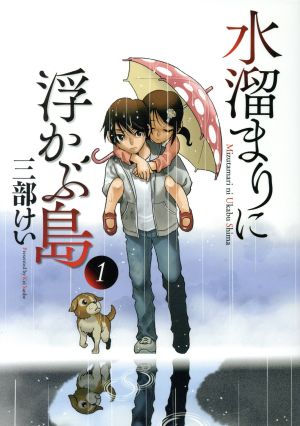 コミック 水溜まりに浮かぶ島 全５巻 セット 漫画 まんが コミック 三部けい ブックオフオンライン