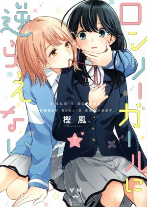 コミック】ロンリーガールに逆らえない（一部初回限定版）（全６巻