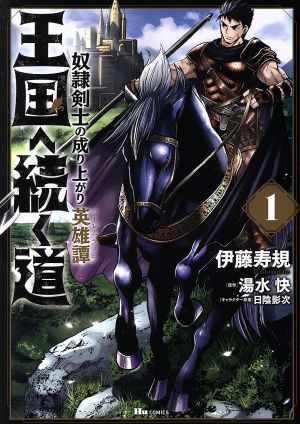 コミック 王国へ続く道 奴隷剣士の成り上がり英雄譚 １ ９巻 セット 漫画 まんが コミック 伊藤寿規 湯水快 日陰影次 ブックオフオンライン