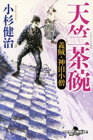 書籍 義賊 神田小僧シリーズ 文庫版 セット 本 書籍 小杉健治 ブックオフオンライン