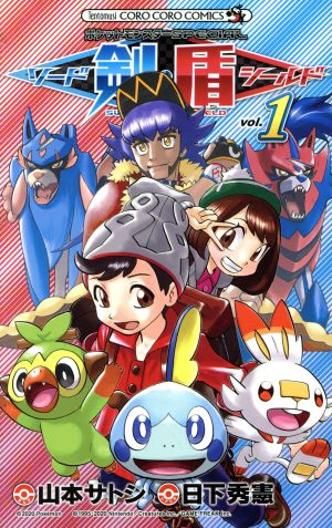 コミック ポケットモンスターｓｐｅｃｉａｌ ソード シールド １ ４巻 セット 漫画 まんが コミック 山本サトシ 日下秀憲 ブックオフオンライン