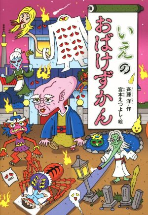 児童書】おばけずかんシリーズセット：本・書籍：斉藤洋／宮本えつよし 