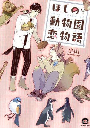 コミック ほしの動物園恋物語 １ ２巻 セット 漫画 まんが コミック 小山 ブックオフオンライン