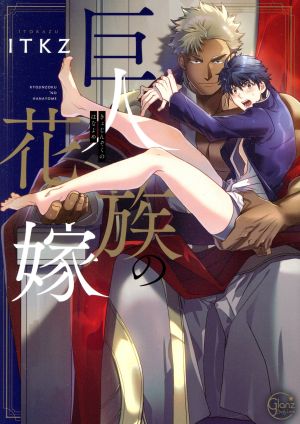 コミック 巨人族の花嫁 １ ４巻 セット 漫画 まんが コミック ｉｔｋｚ ブックオフオンライン