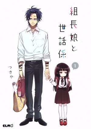 コミック】組長娘と世話係（１～８巻）セット：漫画（まんが 