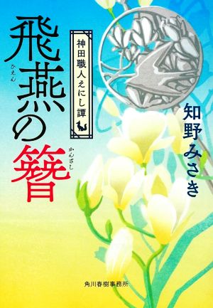 書籍 神田職人えにし譚シリーズ 文庫版 セット 本 書籍 知野みさき ブックオフオンライン