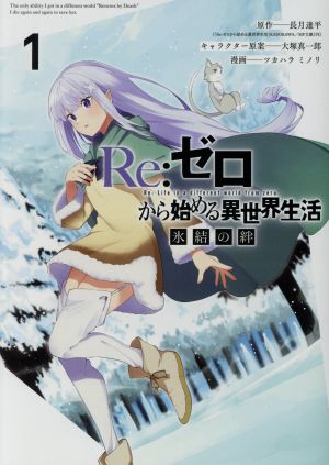コミック ｒｅ ゼロから始める異世界生活 氷結の絆 全３巻 セット 漫画 まんが コミック ツカハラミノリ 長月達平 大塚真一郎 ブックオフオンライン