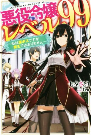 書籍 悪役令嬢レベル９９ 私は裏ボスですが魔王ではありません 単行本版 セット 本 書籍 七夕さとり ｔｅａ ブックオフオンライン