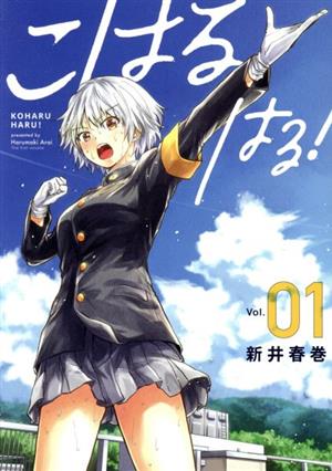 コミック こはる はる １ ３巻 セット 漫画 まんが コミック 新井春巻 ブックオフオンライン