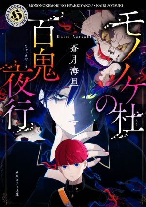 書籍 モノノケ杜の百鬼夜行シリーズ 文庫版 セット 本 書籍 蒼月海里 ブックオフオンライン 書籍 モノノケ杜の百鬼夜行シリーズ 文庫版 セット 本 書籍 蒼月海里 ブックオフオンライン