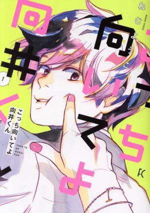 コミック こっち向いてよ向井くん １ ３巻 セット 漫画 まんが コミック ねむようこ ブックオフオンライン