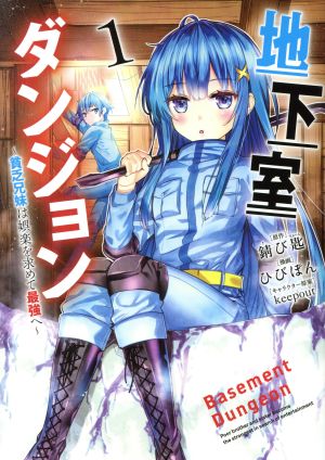 コミック 地下室ダンジョン １ ４巻 セット 漫画 まんが コミック ひびぽん 錆び匙 ｋｅｅｐｏｕｔ ブックオフオンライン