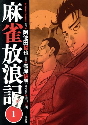 コミック 麻雀放浪記 風雲篇 １ ４巻 セット 漫画 まんが コミック 嶺岸信明 阿佐田哲也 浜田正則 ブックオフオンライン