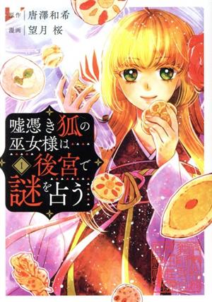 コミック 嘘憑き狐の巫女様は後宮で謎を占う １ ３巻 セット 漫画 まんが コミック 望月桜 唐澤和希 ブックオフオンライン