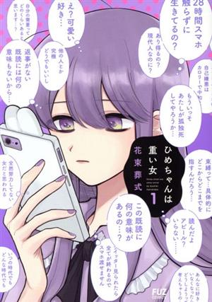 コミック ひめちゃんは重い女 全３巻 セット 漫画 まんが コミック 花束葬式 ブックオフオンライン