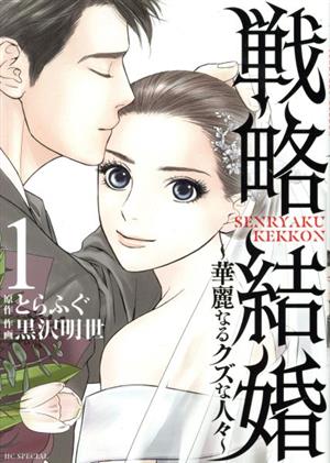 コミック 戦略結婚 華麗なるクズな人々 １ ２巻 セット 漫画 まんが コミック 黒沢明世 とらふぐ ブックオフオンライン