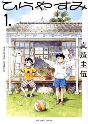 コミック】ひらやすみ（１～５巻）セット：漫画（まんが）・コミック