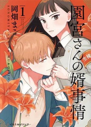 コミック】園宮さんの婿事情（１～２巻）セット：漫画（まんが