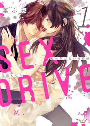 コミック】ＳＥＸ ＤＲＩＶＥ（１～２巻）セット：漫画（まんが