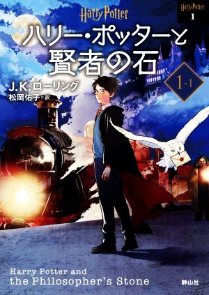 書籍 ハリー ポッター 新装版 文庫版 セット 本 書籍 ｊ ｋ ローリング 松岡佑子 ブックオフオンライン