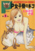 【コミック】Ｐ女子寮のネコ（全６巻）セット