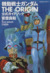 【コミック】機動戦士ガンダム　ＴＨＥ　ＯＲＩＧＩＮ　公式ガイドブック（１～３巻）セット