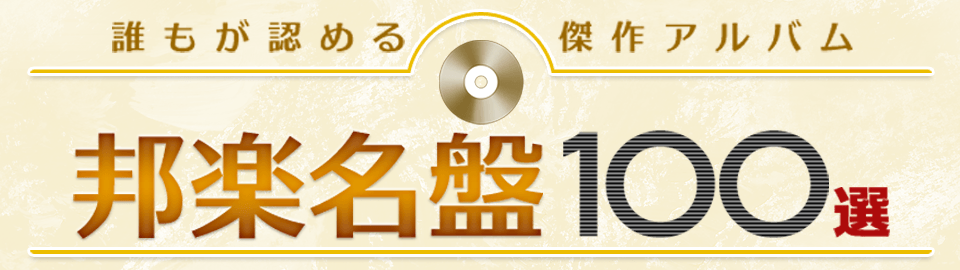 邦楽名盤100選 ブックオフオンライン